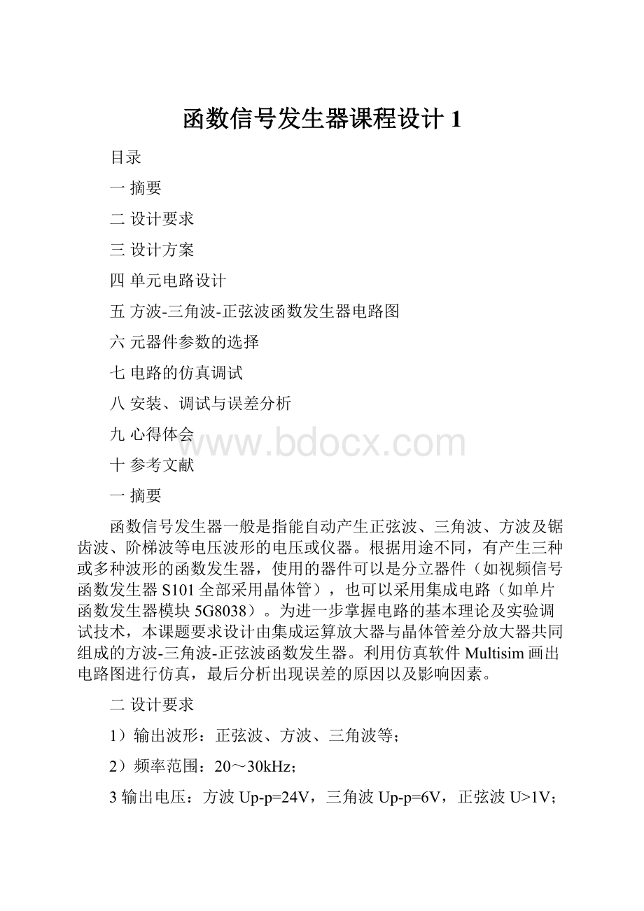 函数信号发生器课程设计1.docx_第1页