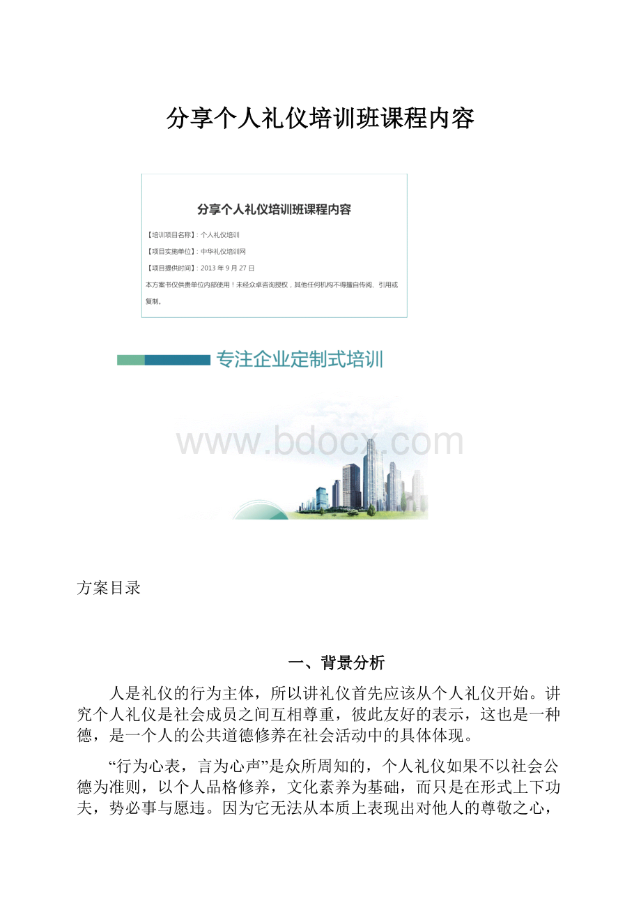 分享个人礼仪培训班课程内容.docx