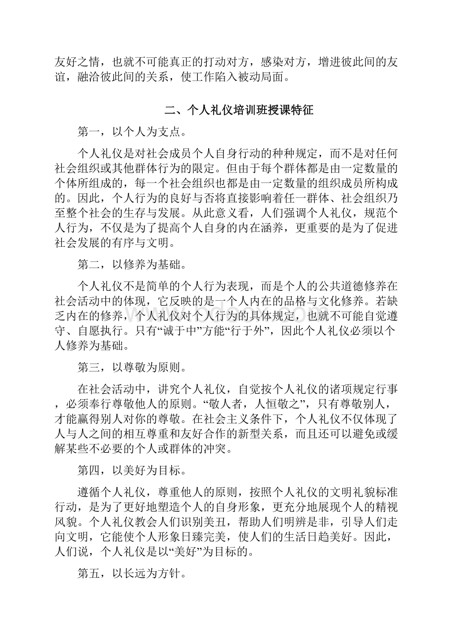 分享个人礼仪培训班课程内容.docx_第2页