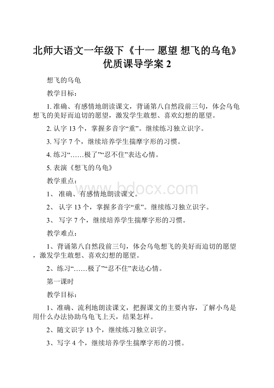 北师大语文一年级下《十一 愿望 想飞的乌龟》 优质课导学案2.docx_第1页