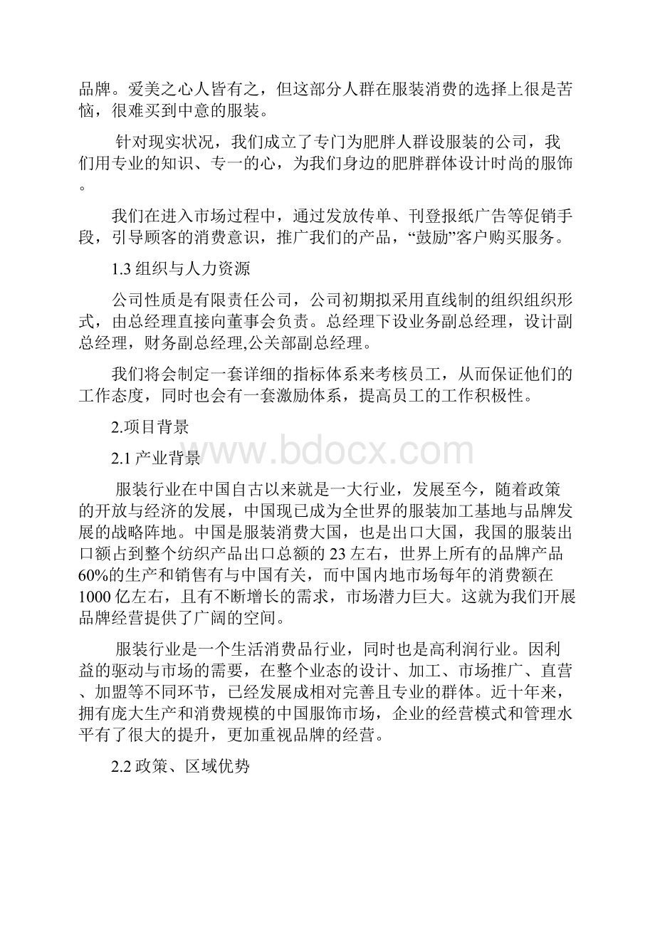 强烈推荐服装设计项目创业计划书.docx_第2页