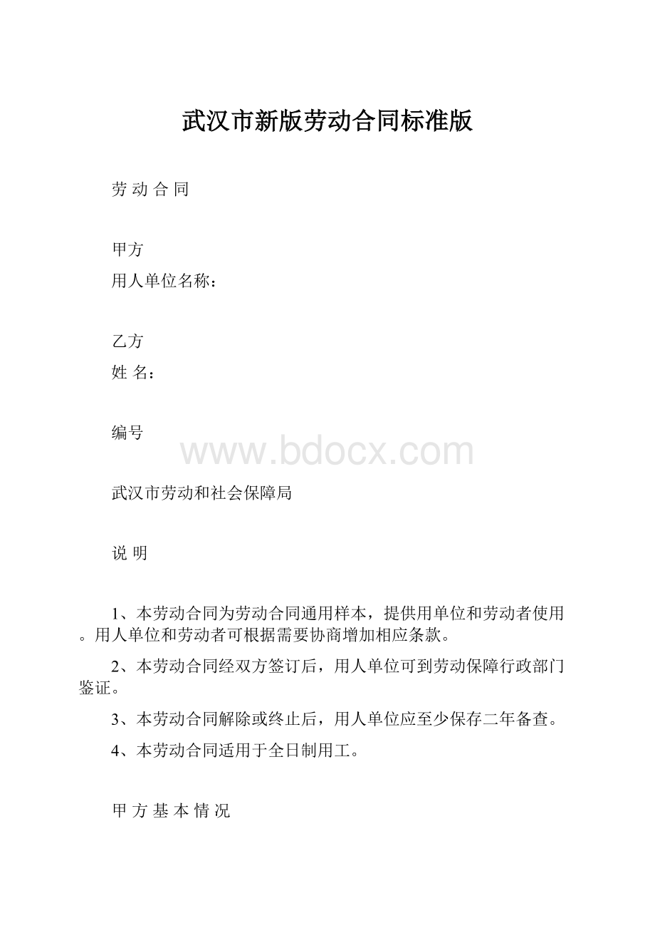 武汉市新版劳动合同标准版.docx_第1页