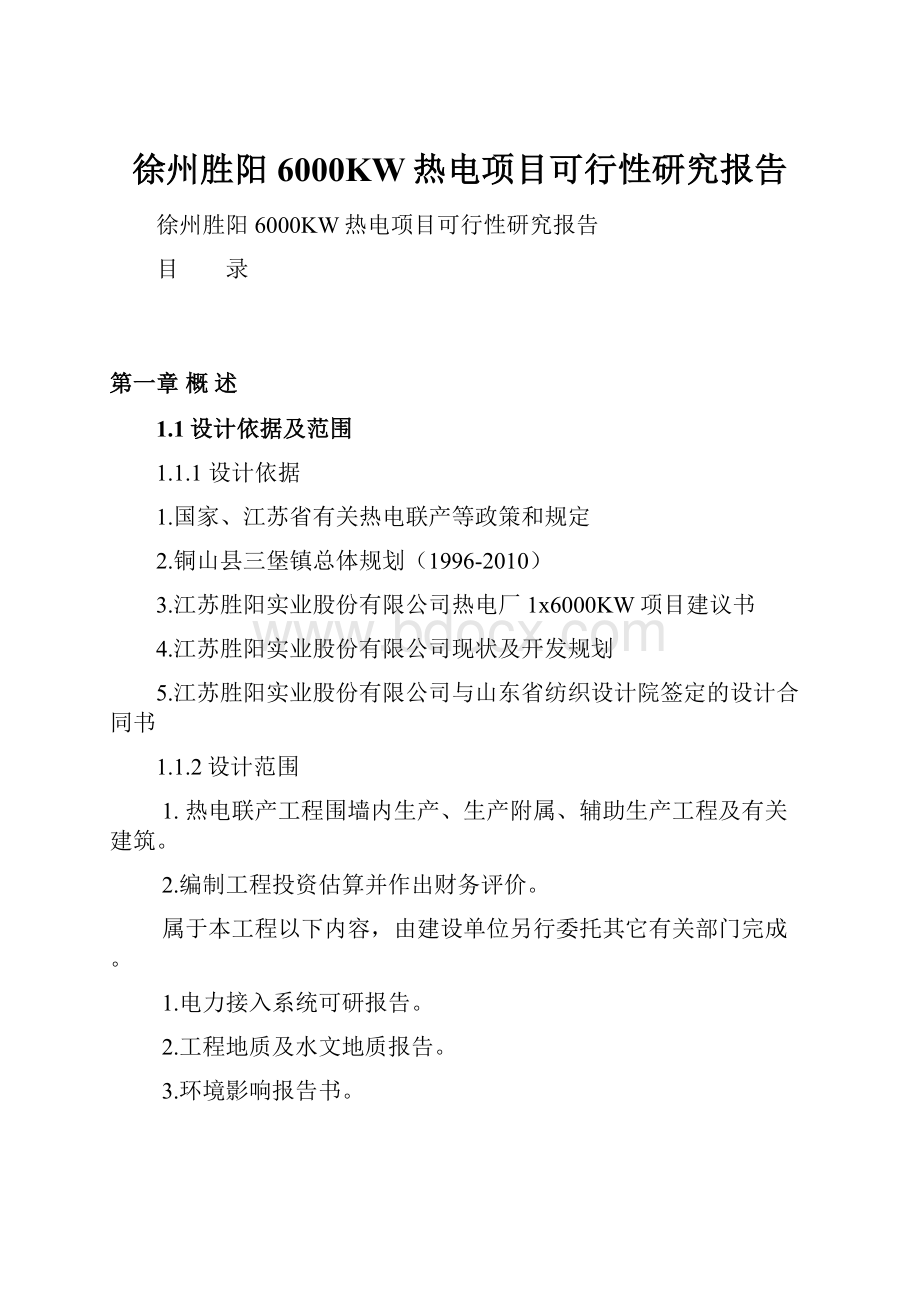 徐州胜阳6000KW热电项目可行性研究报告.docx_第1页