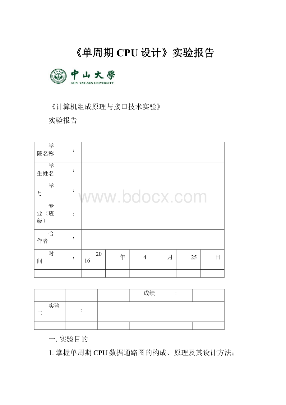 《单周期CPU设计》实验报告.docx_第1页