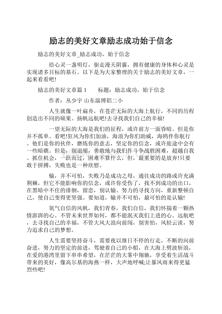 励志的美好文章励志成功始于信念.docx_第1页