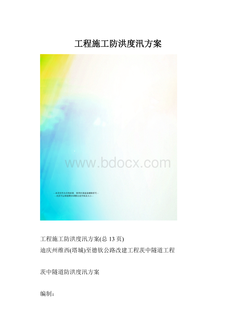 工程施工防洪度汛方案.docx_第1页