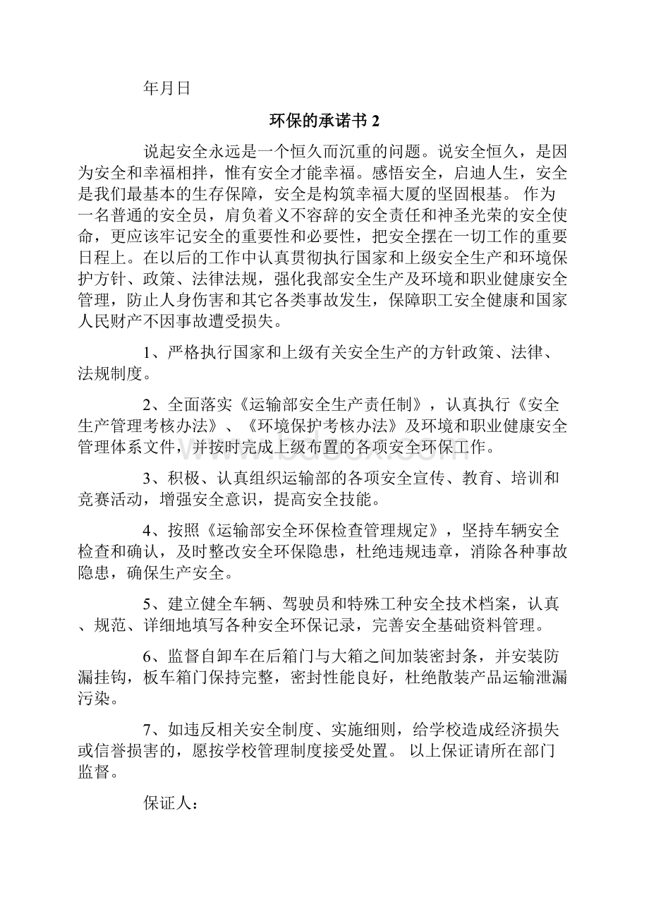 精品模板环保的承诺书.docx_第2页