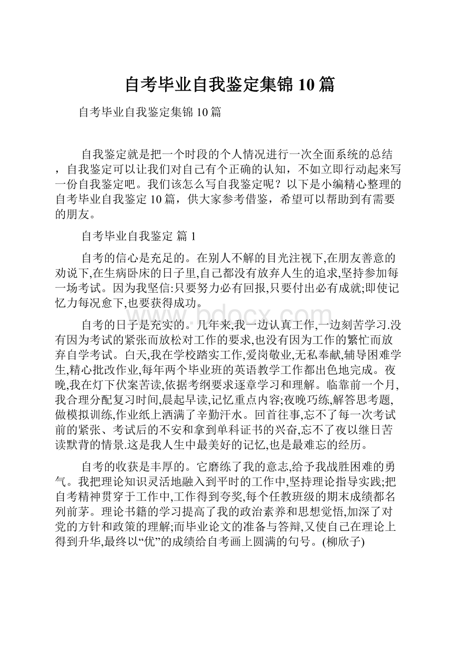 自考毕业自我鉴定集锦10篇.docx_第1页