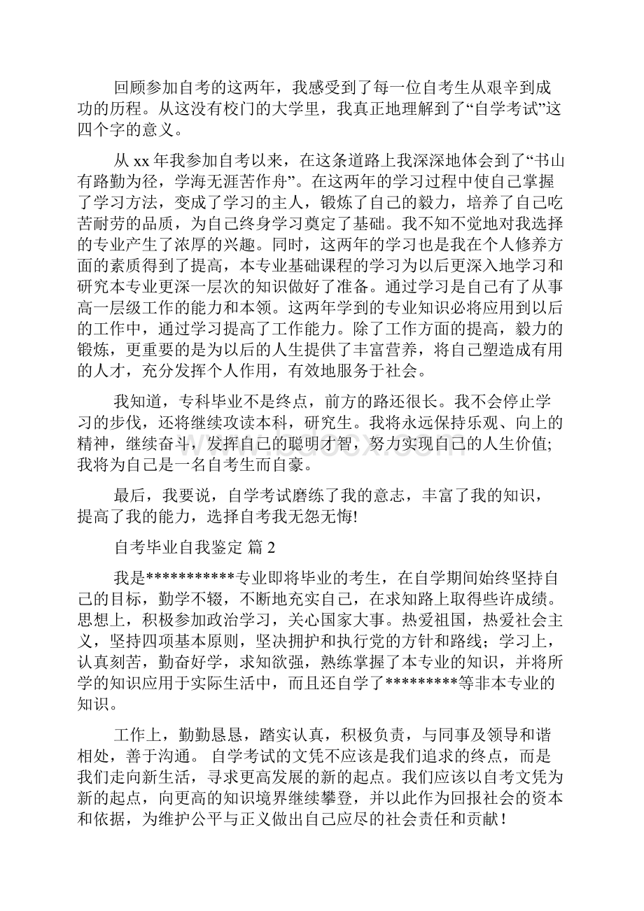 自考毕业自我鉴定集锦10篇.docx_第2页