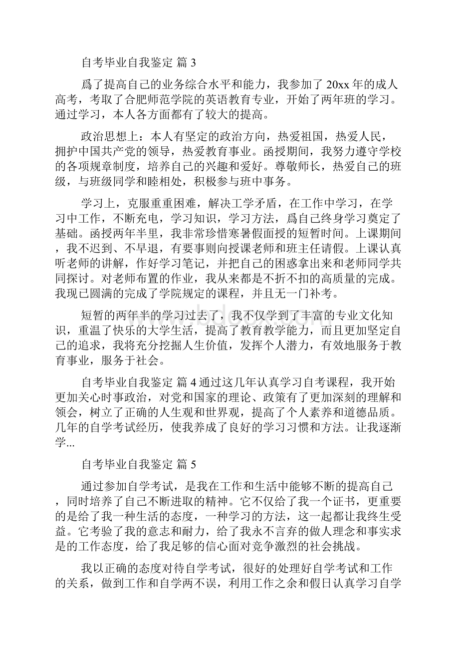 自考毕业自我鉴定集锦10篇.docx_第3页