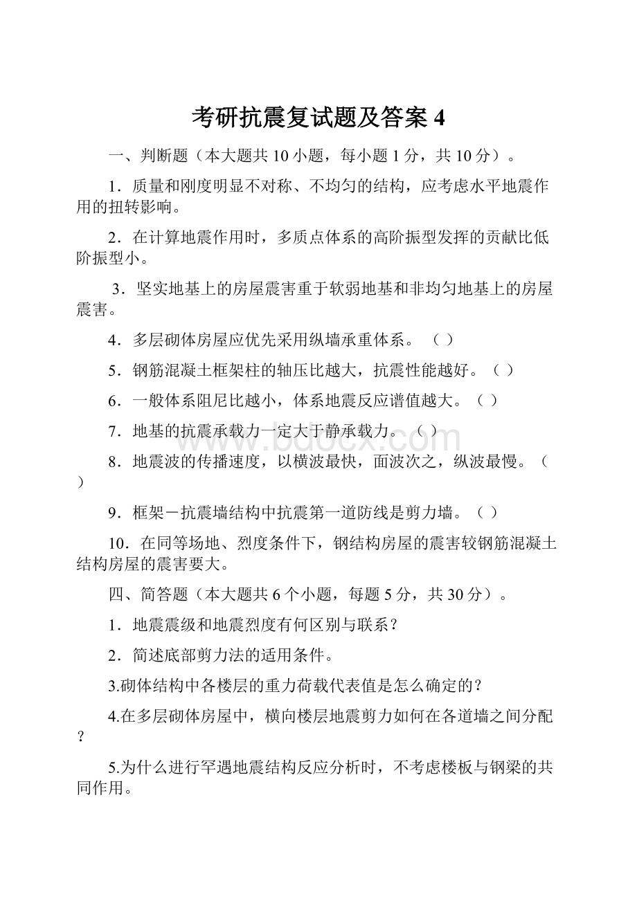 考研抗震复试题及答案 4.docx