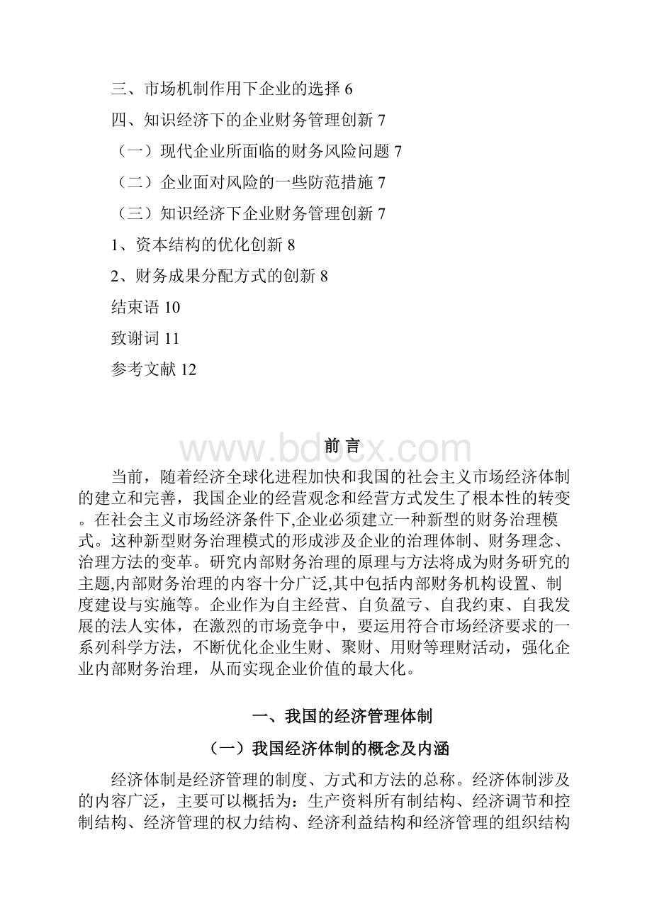 社会主义市场经济条件下的企业理财机制探讨.docx_第3页