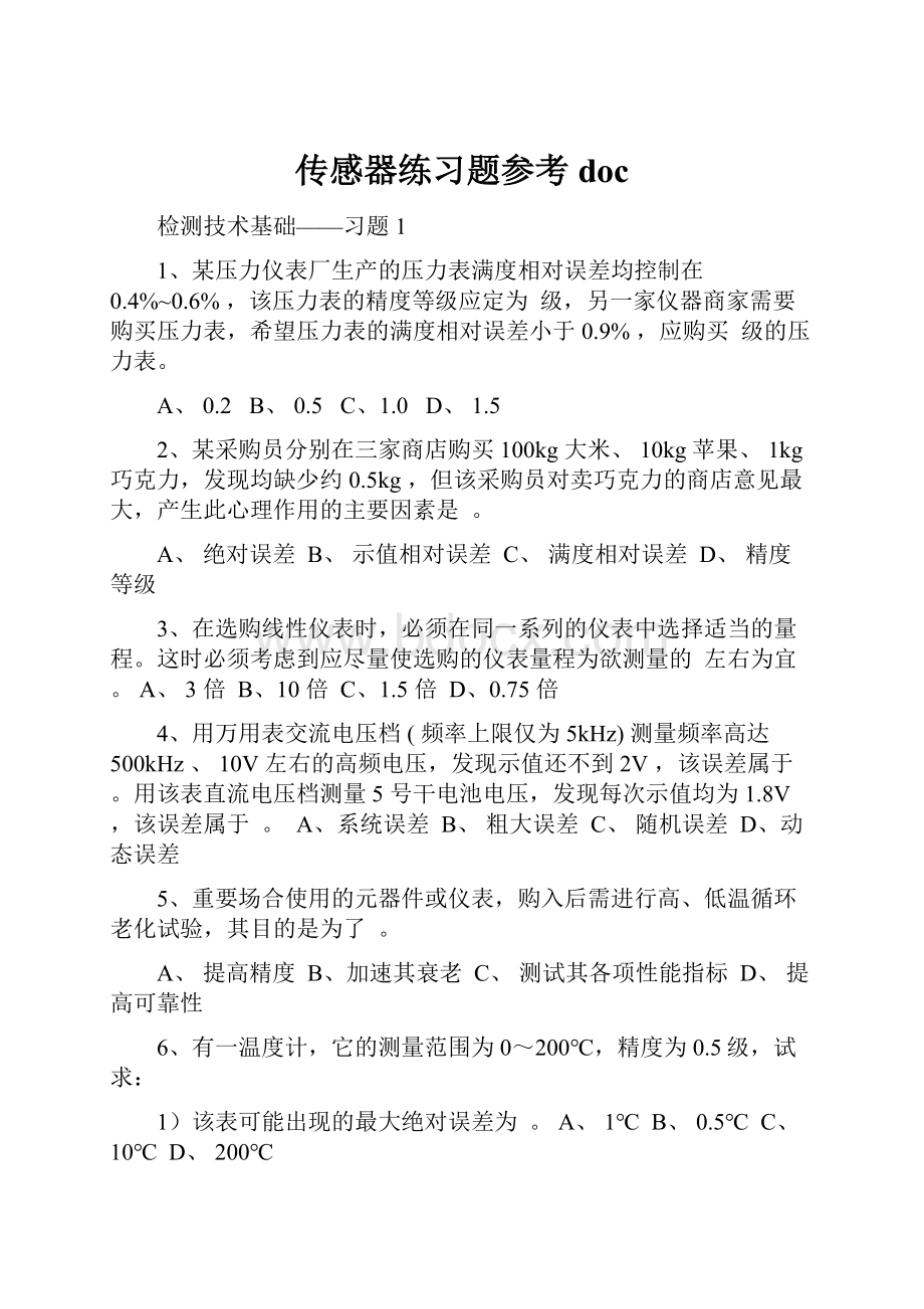 传感器练习题参考doc.docx_第1页