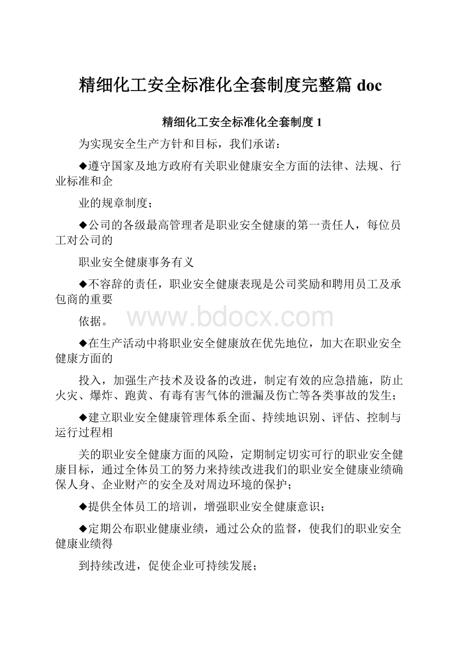 精细化工安全标准化全套制度完整篇doc.docx_第1页