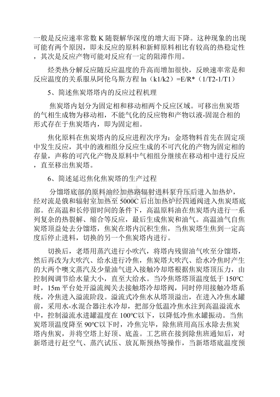 焦化装置焦炭塔技术问答工艺部分.docx_第2页