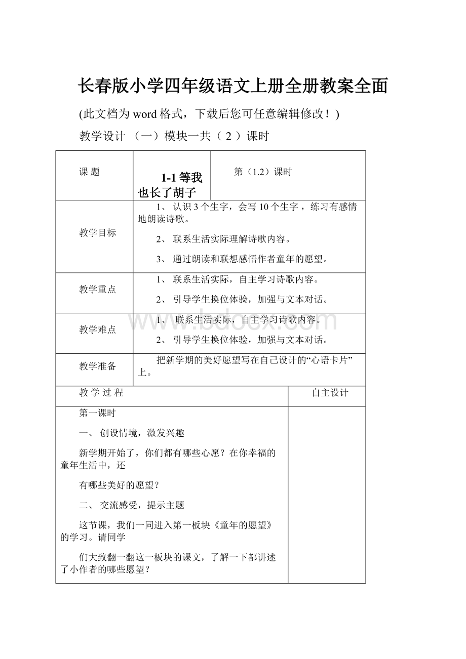 长春版小学四年级语文上册全册教案全面.docx