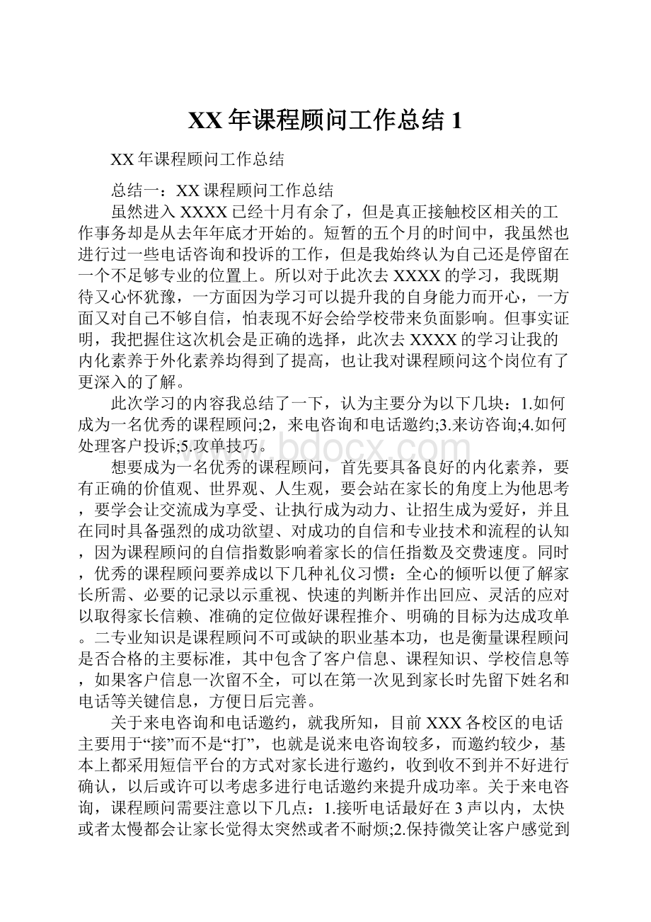 XX年课程顾问工作总结1.docx