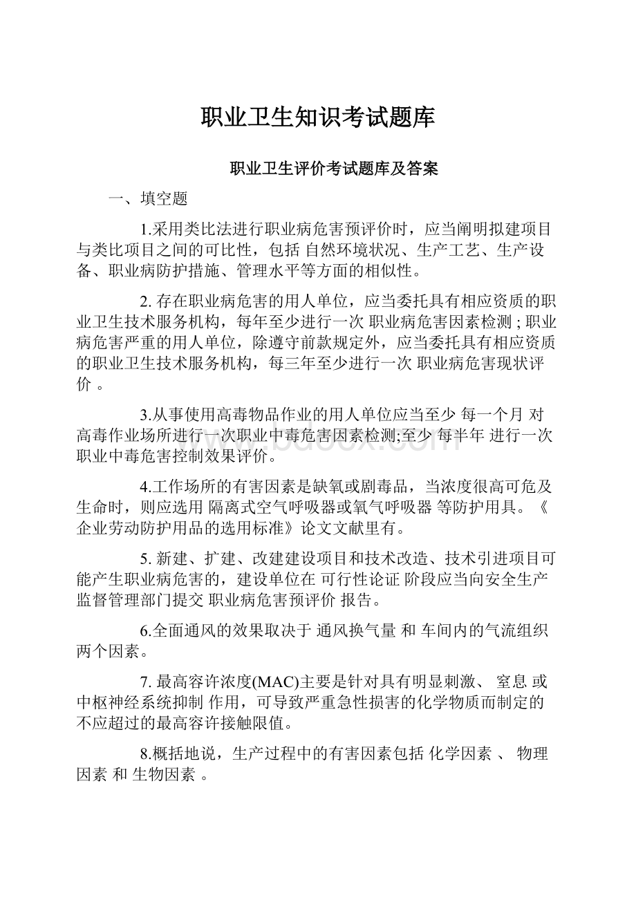 职业卫生知识考试题库.docx_第1页