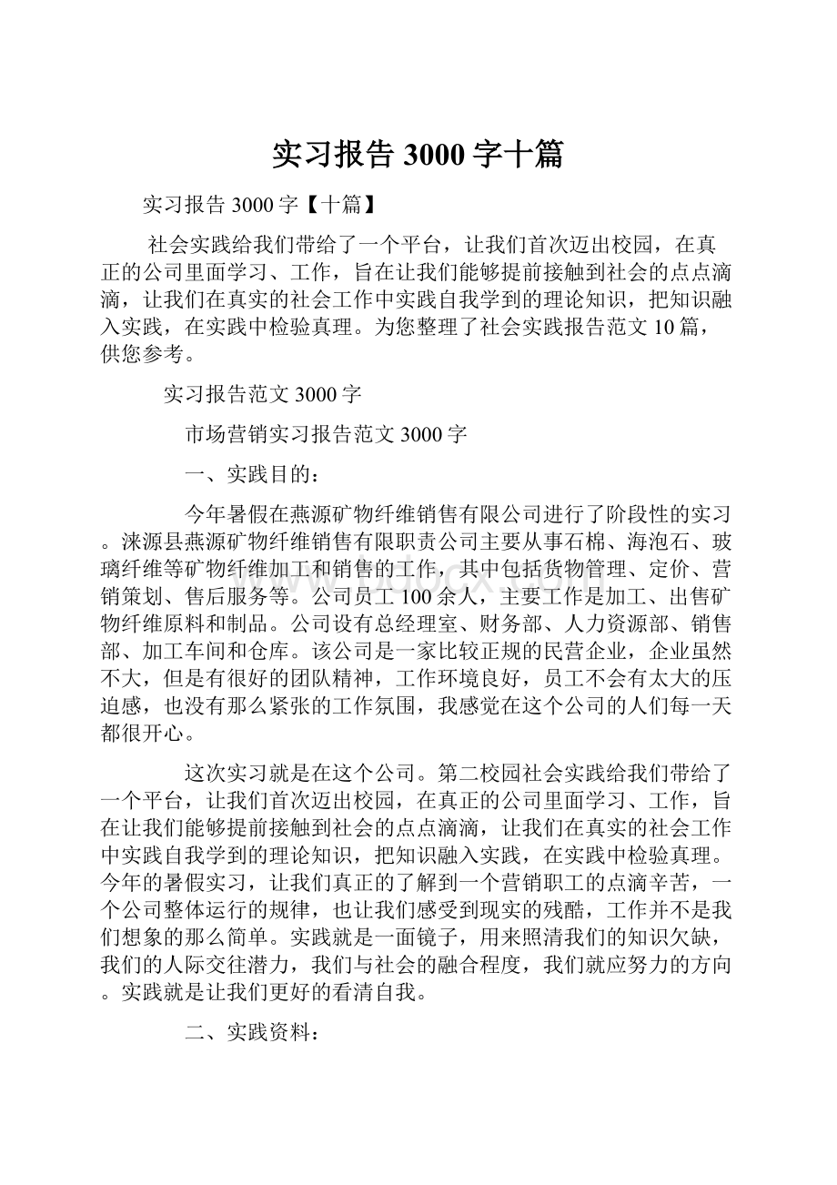 实习报告3000字十篇.docx_第1页