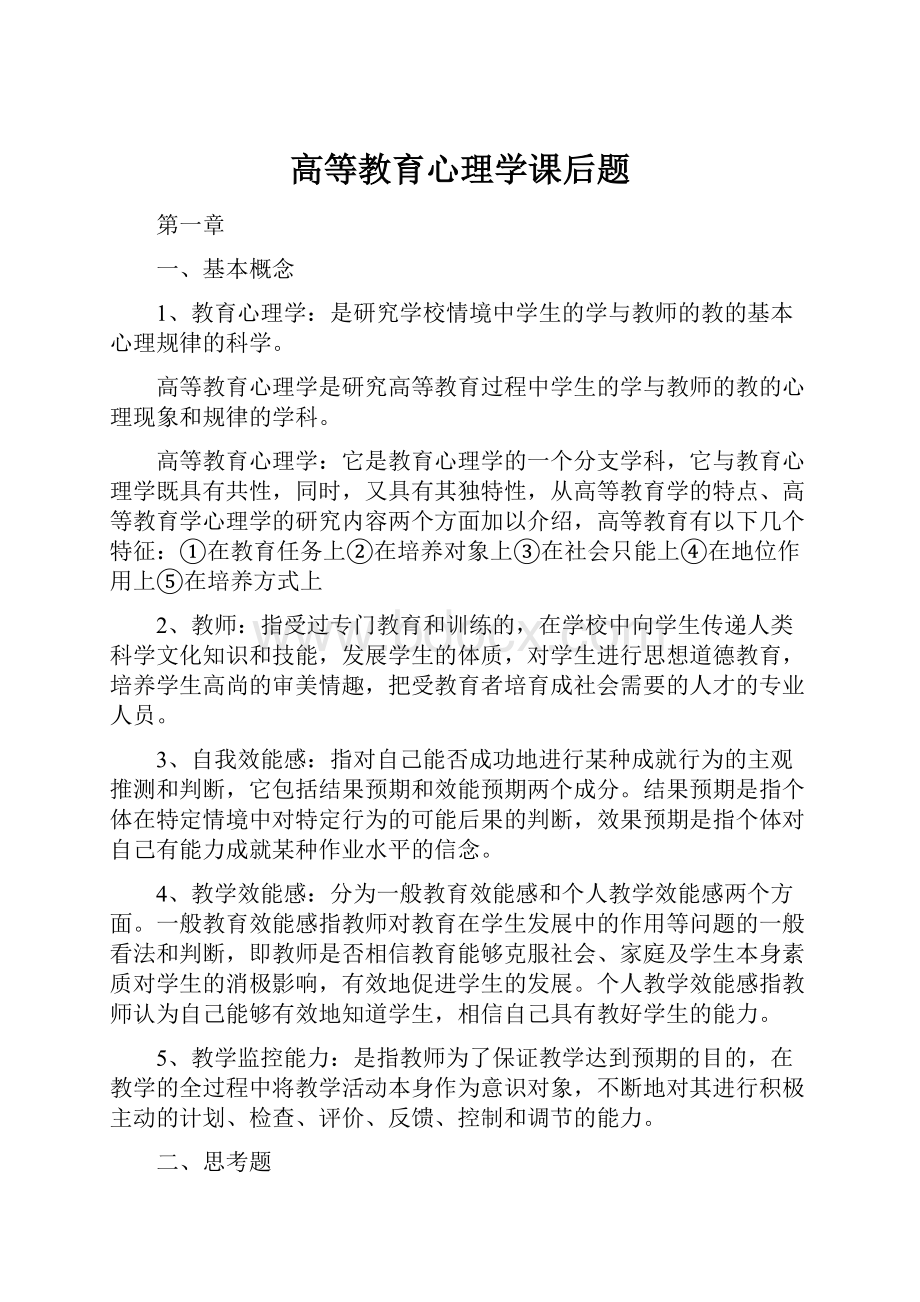 高等教育心理学课后题.docx_第1页