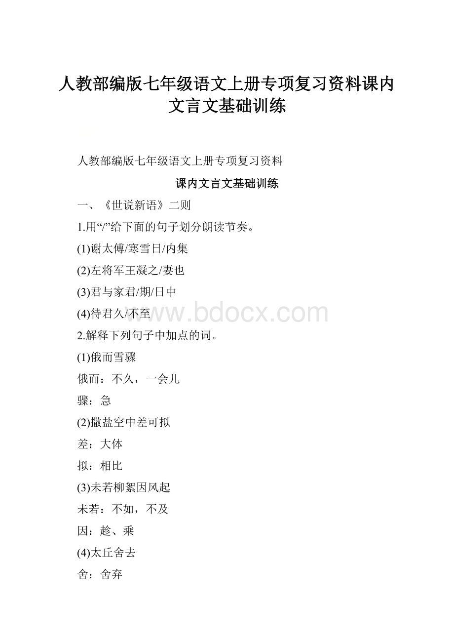 人教部编版七年级语文上册专项复习资料课内文言文基础训练.docx