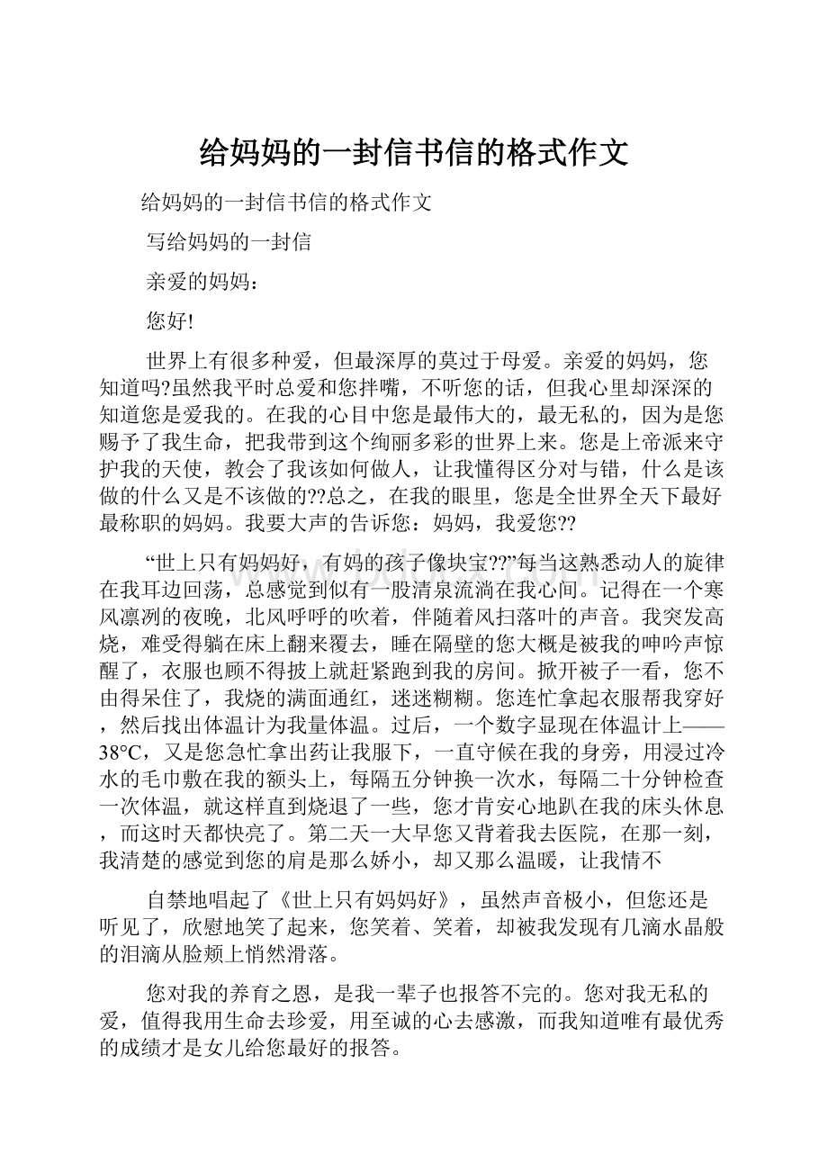 给妈妈的一封信书信的格式作文.docx_第1页