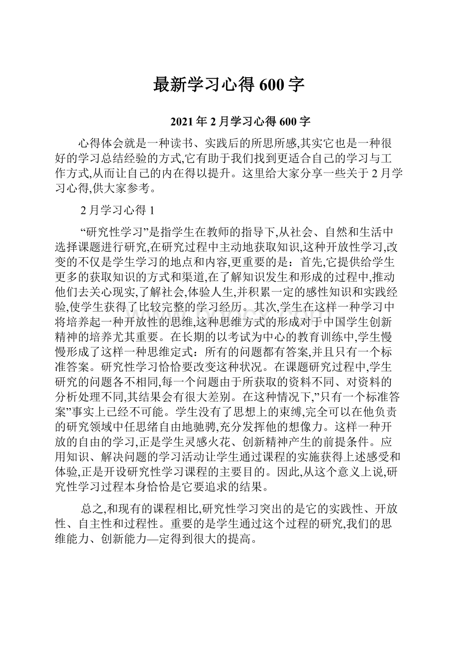 最新学习心得600字.docx