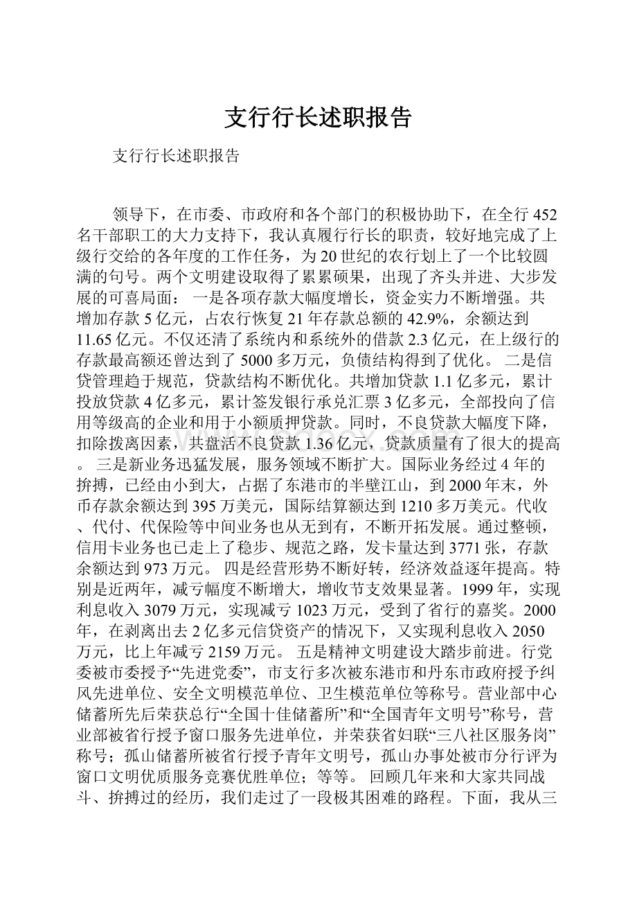 支行行长述职报告.docx