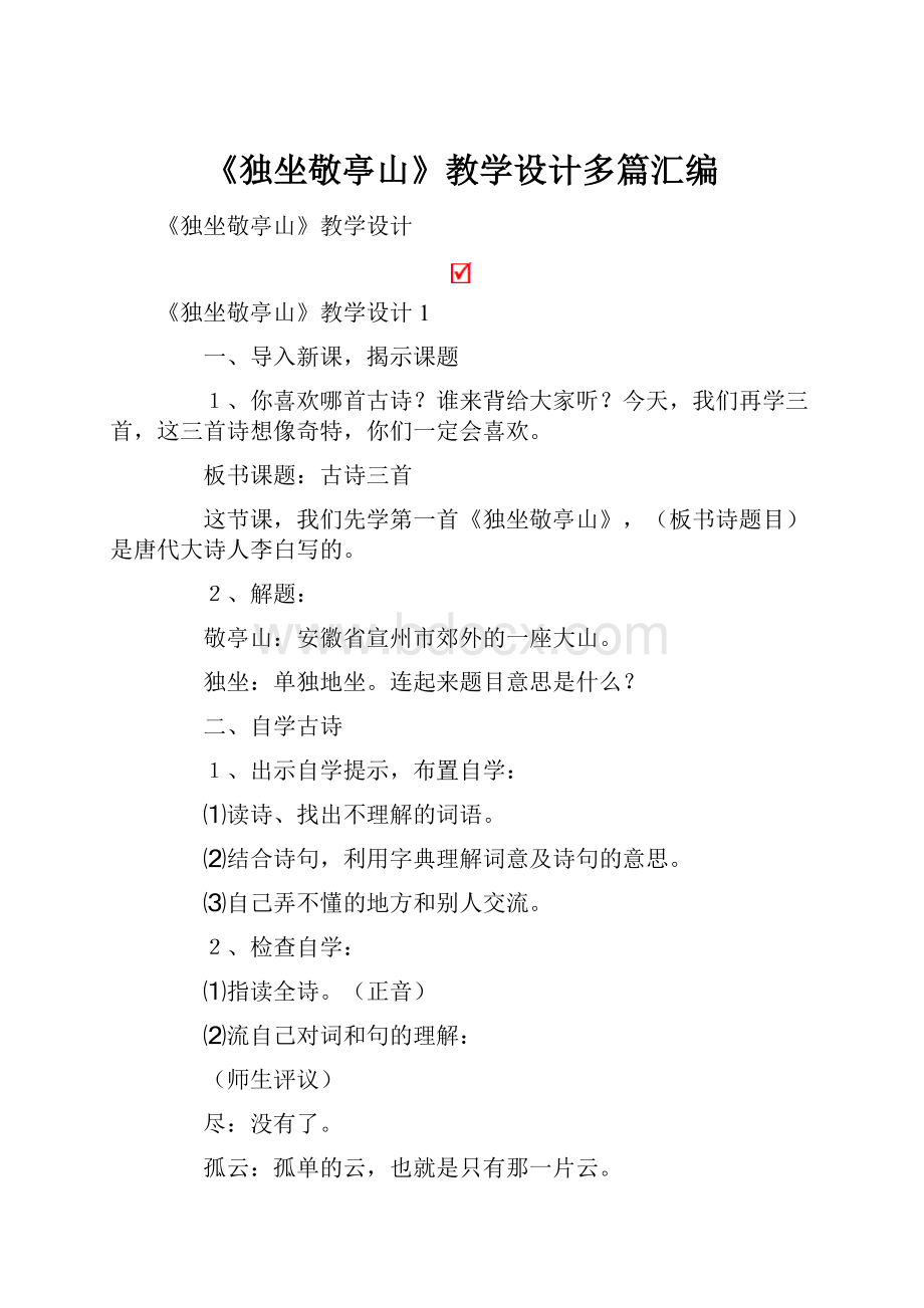 《独坐敬亭山》教学设计多篇汇编.docx_第1页