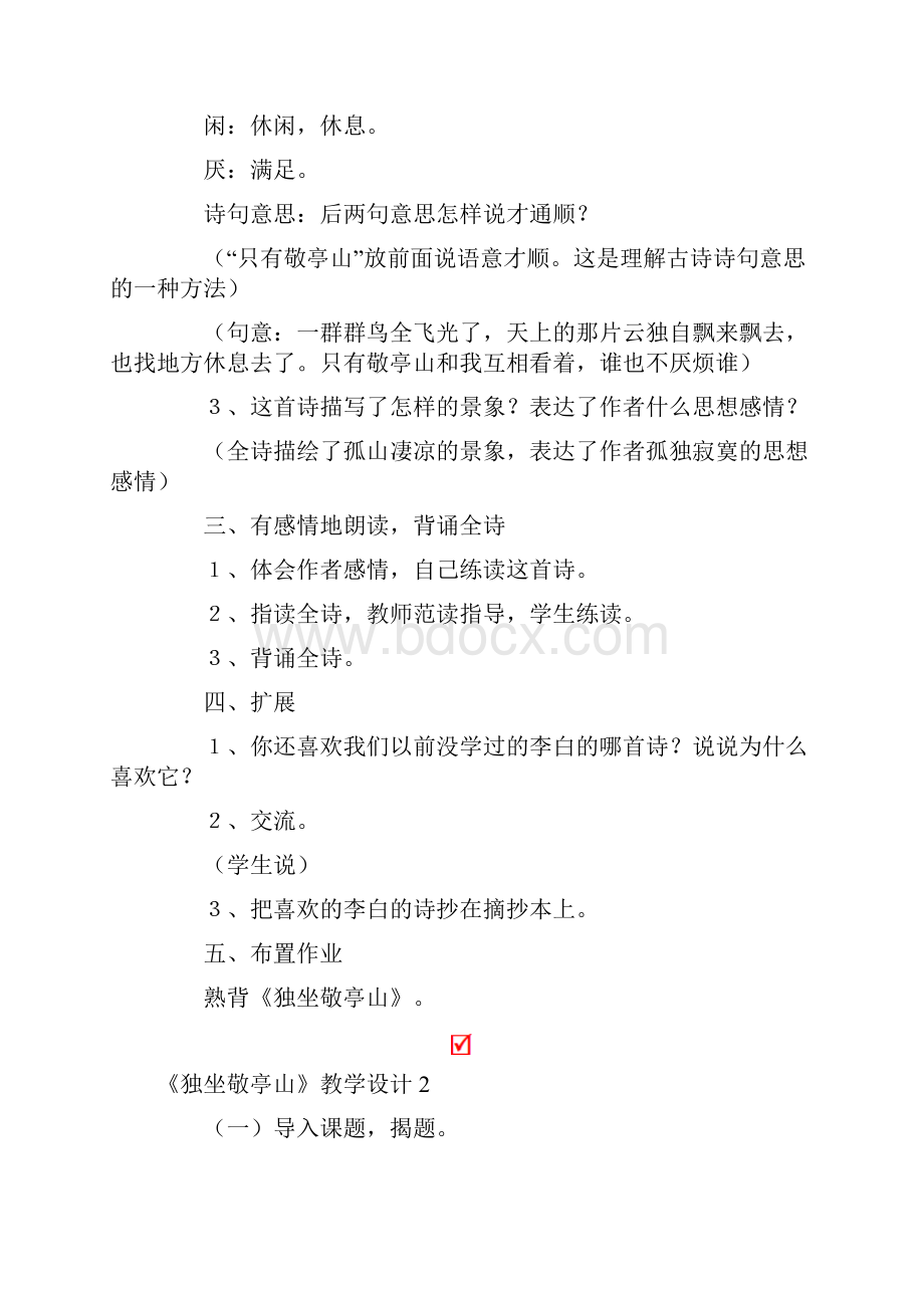 《独坐敬亭山》教学设计多篇汇编.docx_第2页