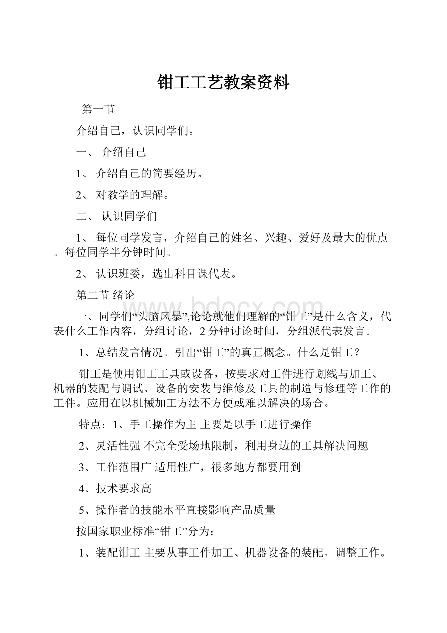 钳工工艺教案资料.docx_第1页