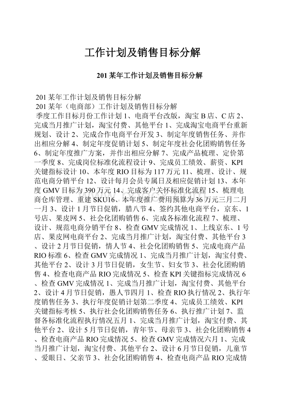 工作计划及销售目标分解.docx_第1页