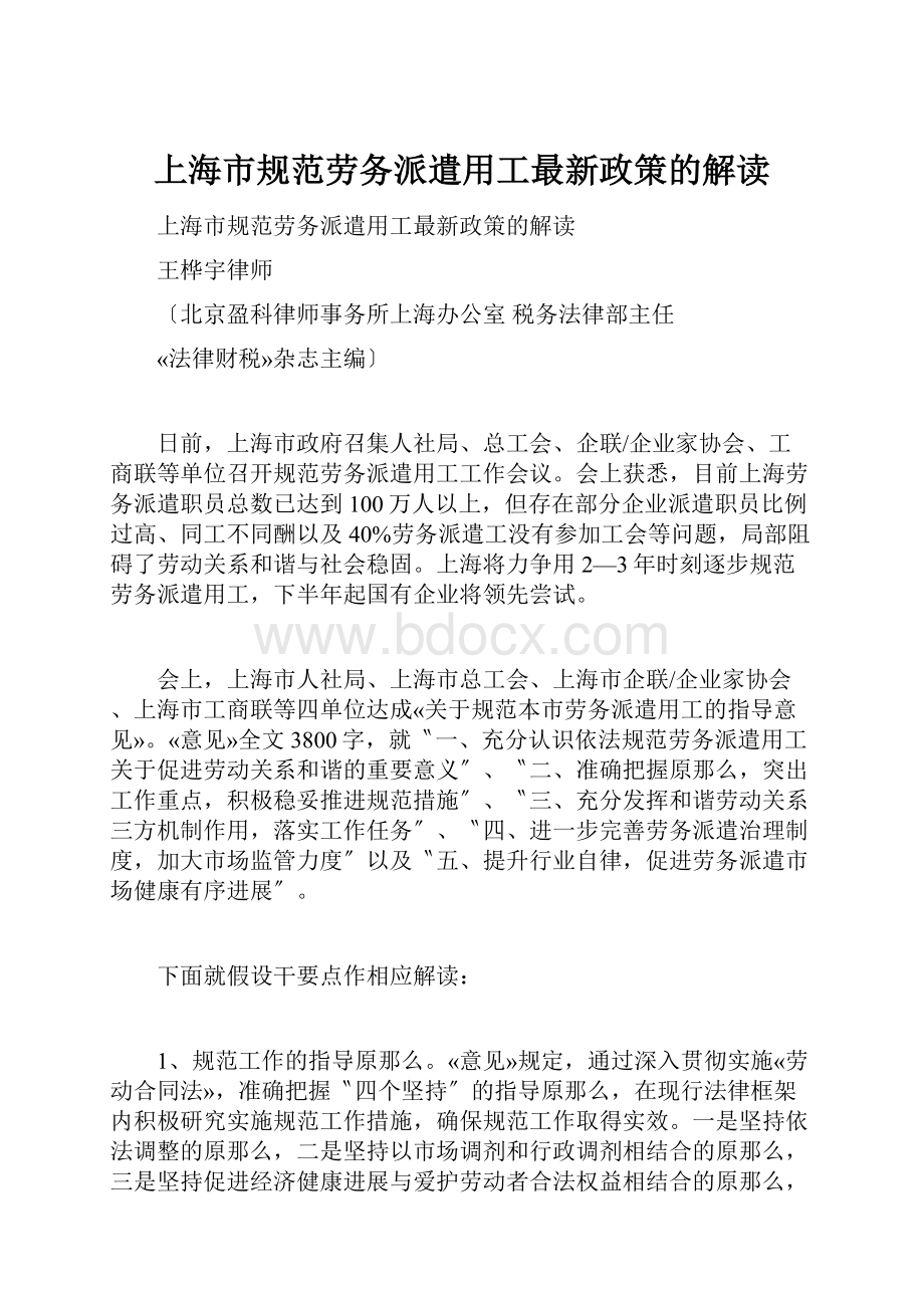 上海市规范劳务派遣用工最新政策的解读.docx