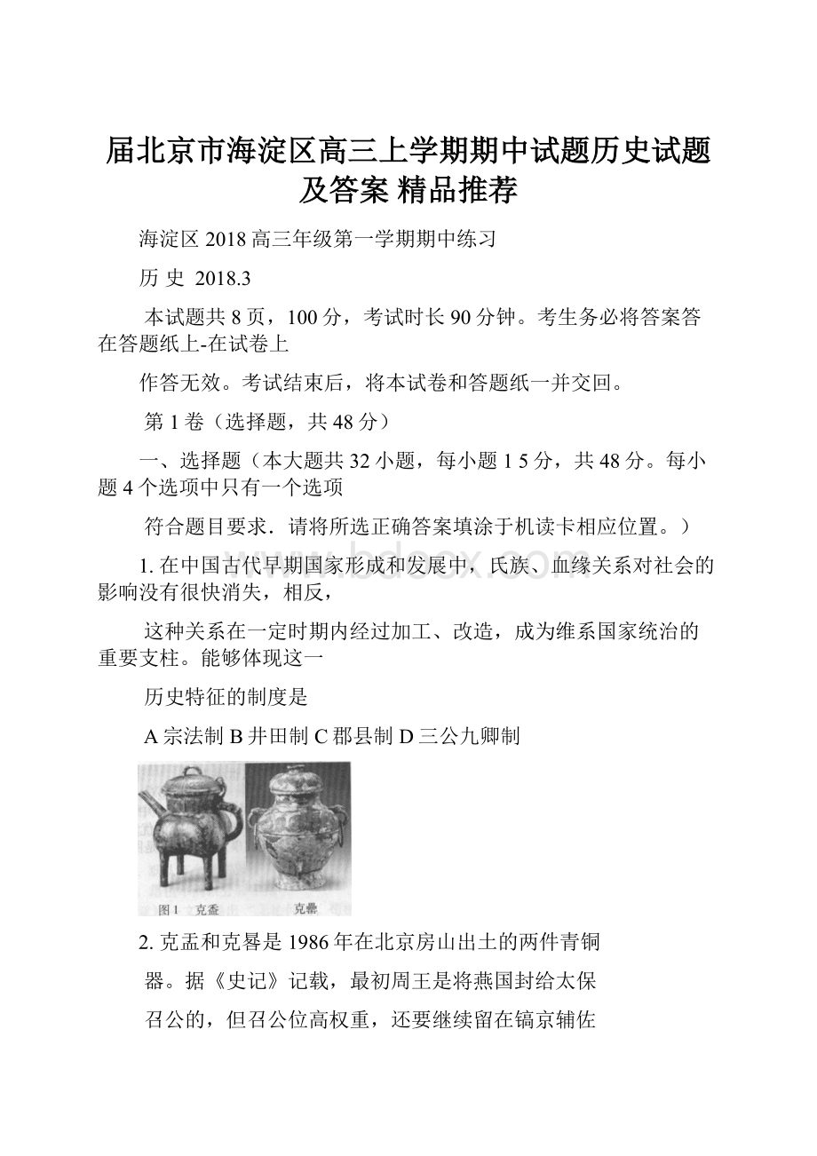 届北京市海淀区高三上学期期中试题历史试题及答案精品推荐.docx_第1页