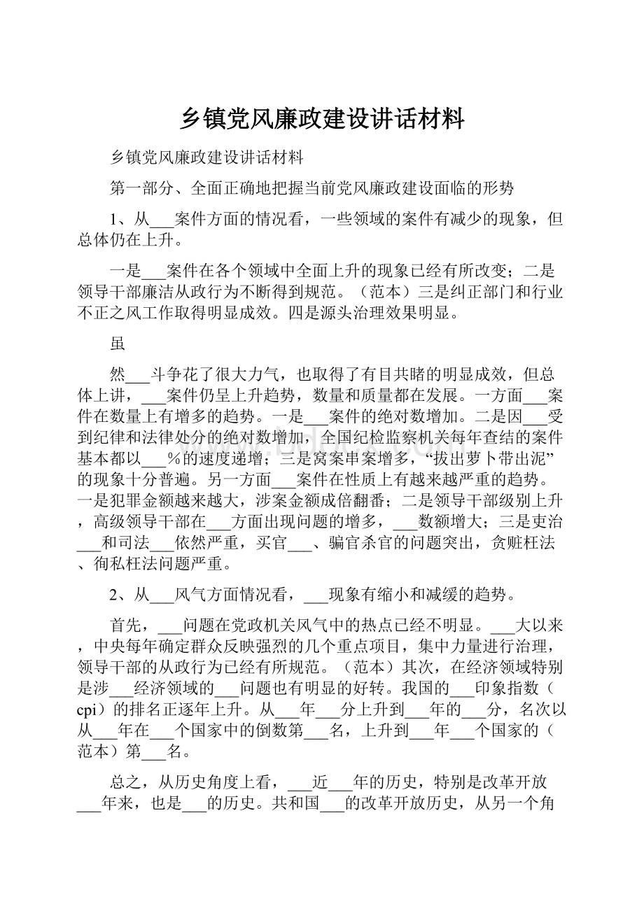 乡镇党风廉政建设讲话材料.docx