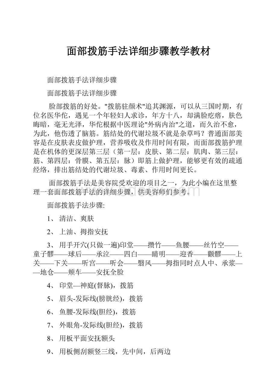 面部拨筋手法详细步骤教学教材.docx_第1页