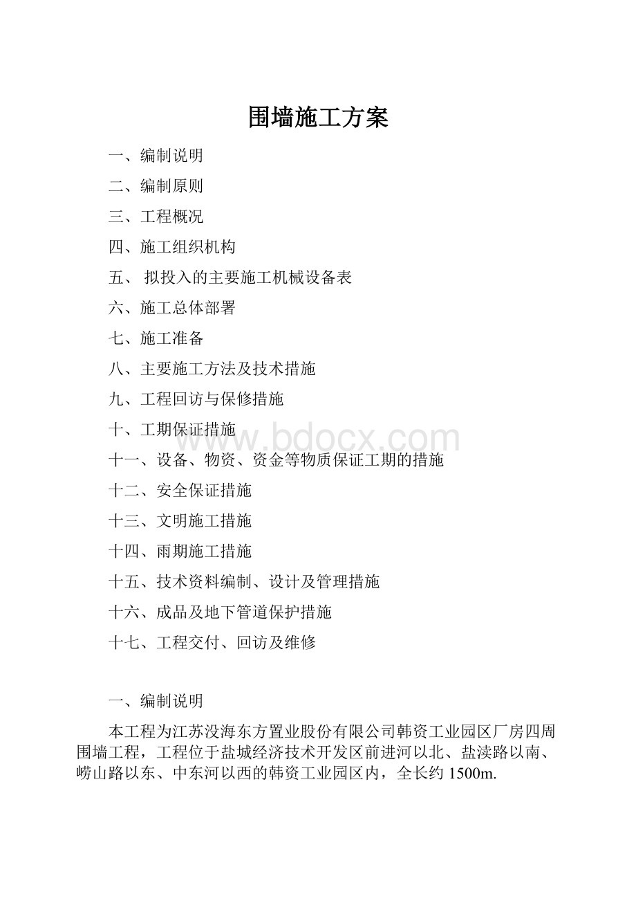 围墙施工方案.docx_第1页