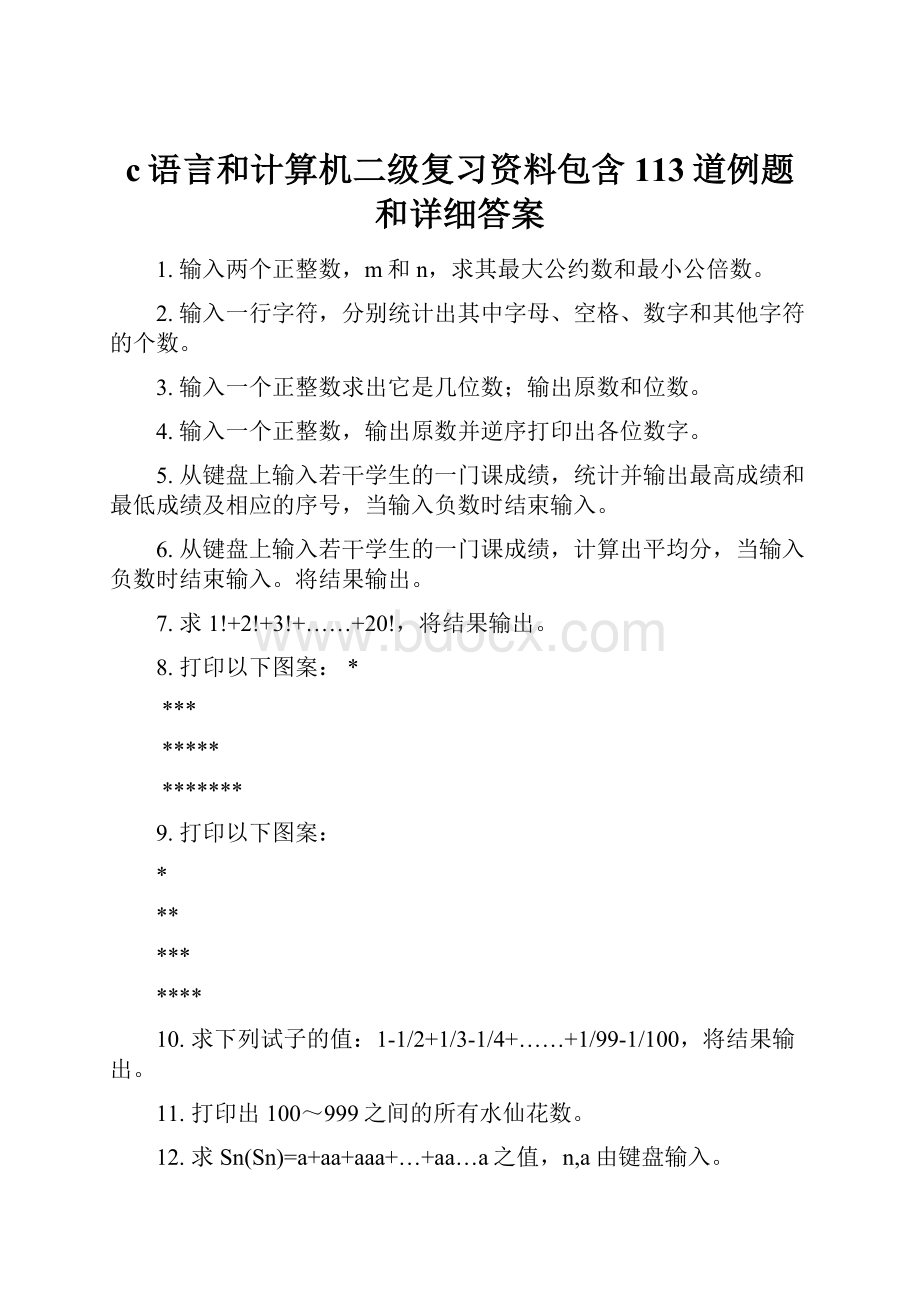 c语言和计算机二级复习资料包含113道例题和详细答案.docx