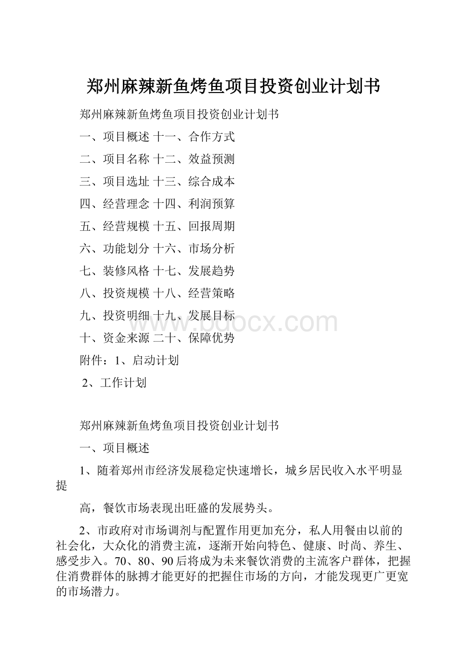 郑州麻辣新鱼烤鱼项目投资创业计划书.docx_第1页