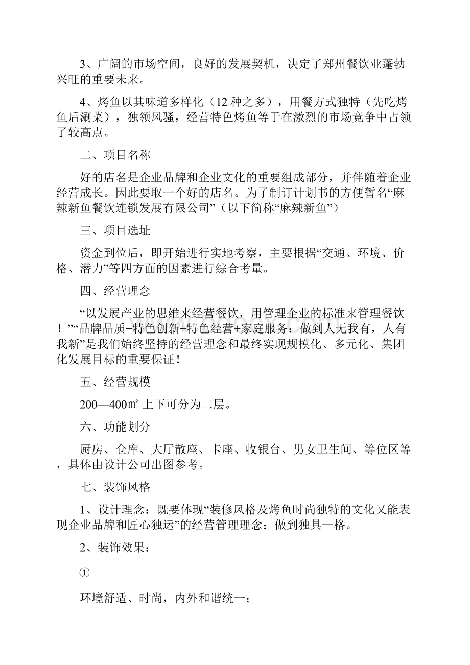 郑州麻辣新鱼烤鱼项目投资创业计划书.docx_第2页