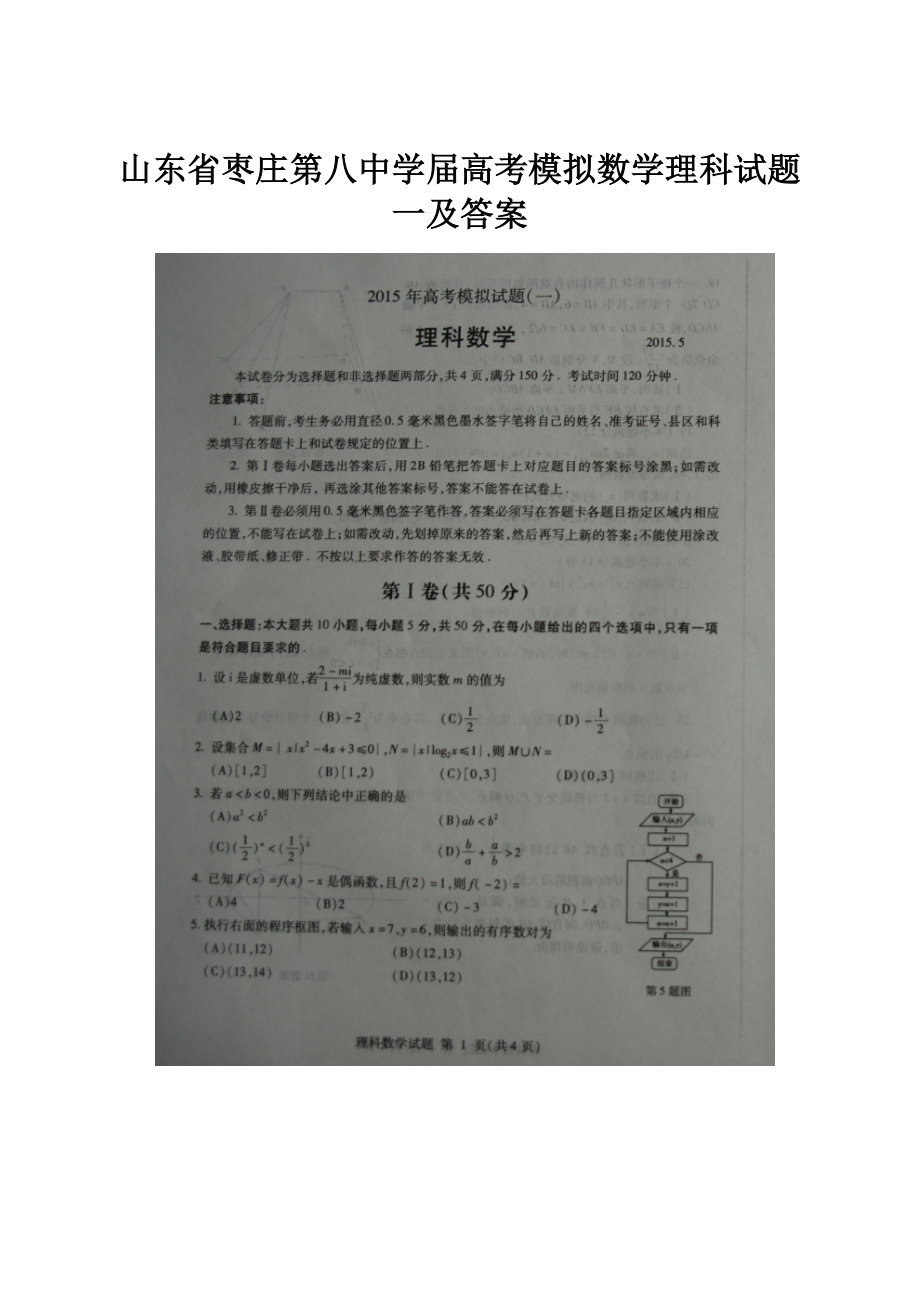 山东省枣庄第八中学届高考模拟数学理科试题一及答案.docx_第1页