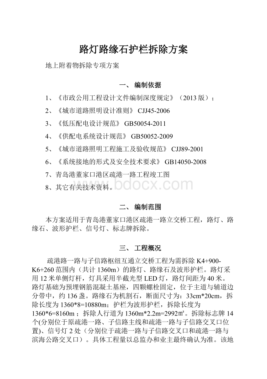 路灯路缘石护栏拆除方案.docx