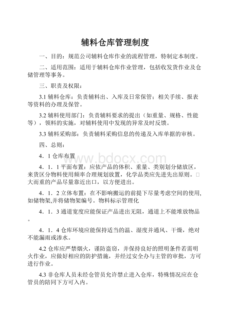 辅料仓库管理制度.docx_第1页