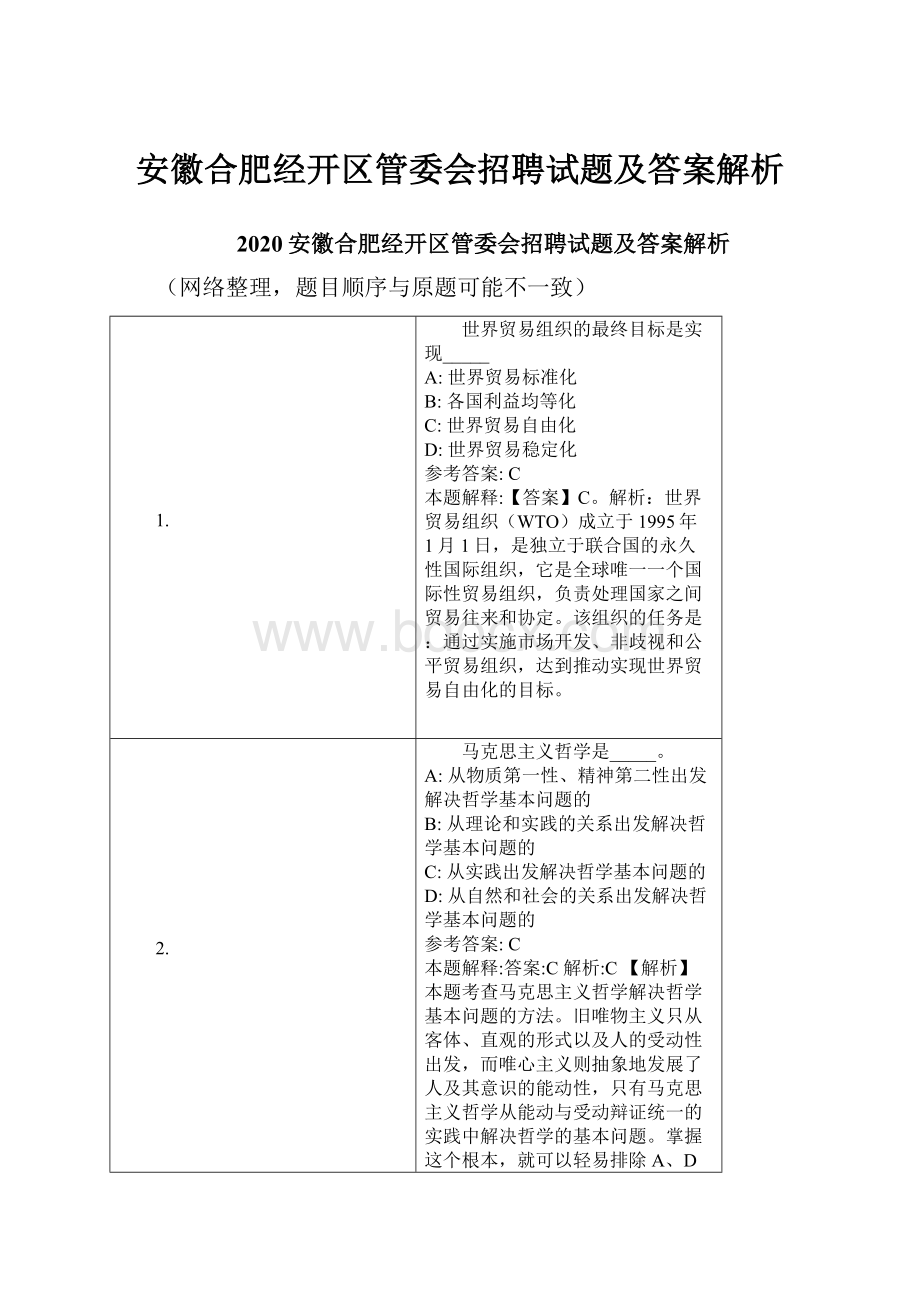 安徽合肥经开区管委会招聘试题及答案解析.docx