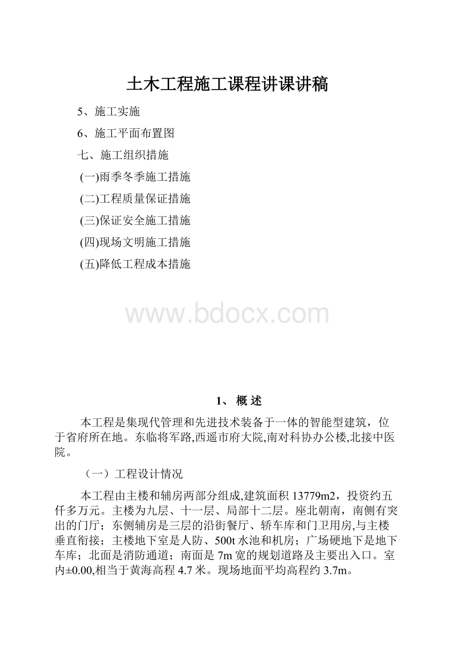 土木工程施工课程讲课讲稿.docx