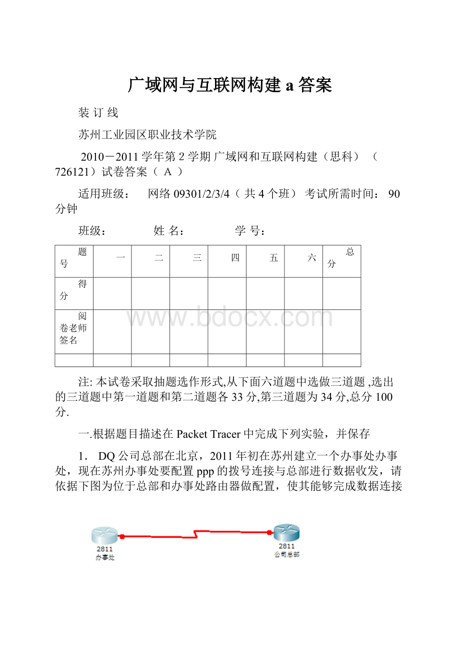 广域网与互联网构建a答案.docx_第1页