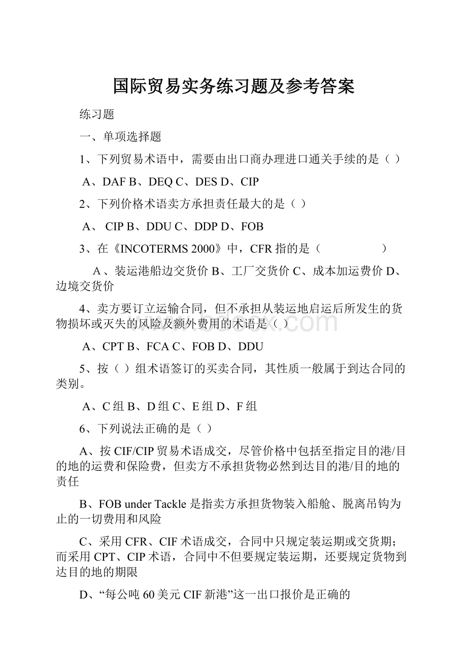 国际贸易实务练习题及参考答案.docx