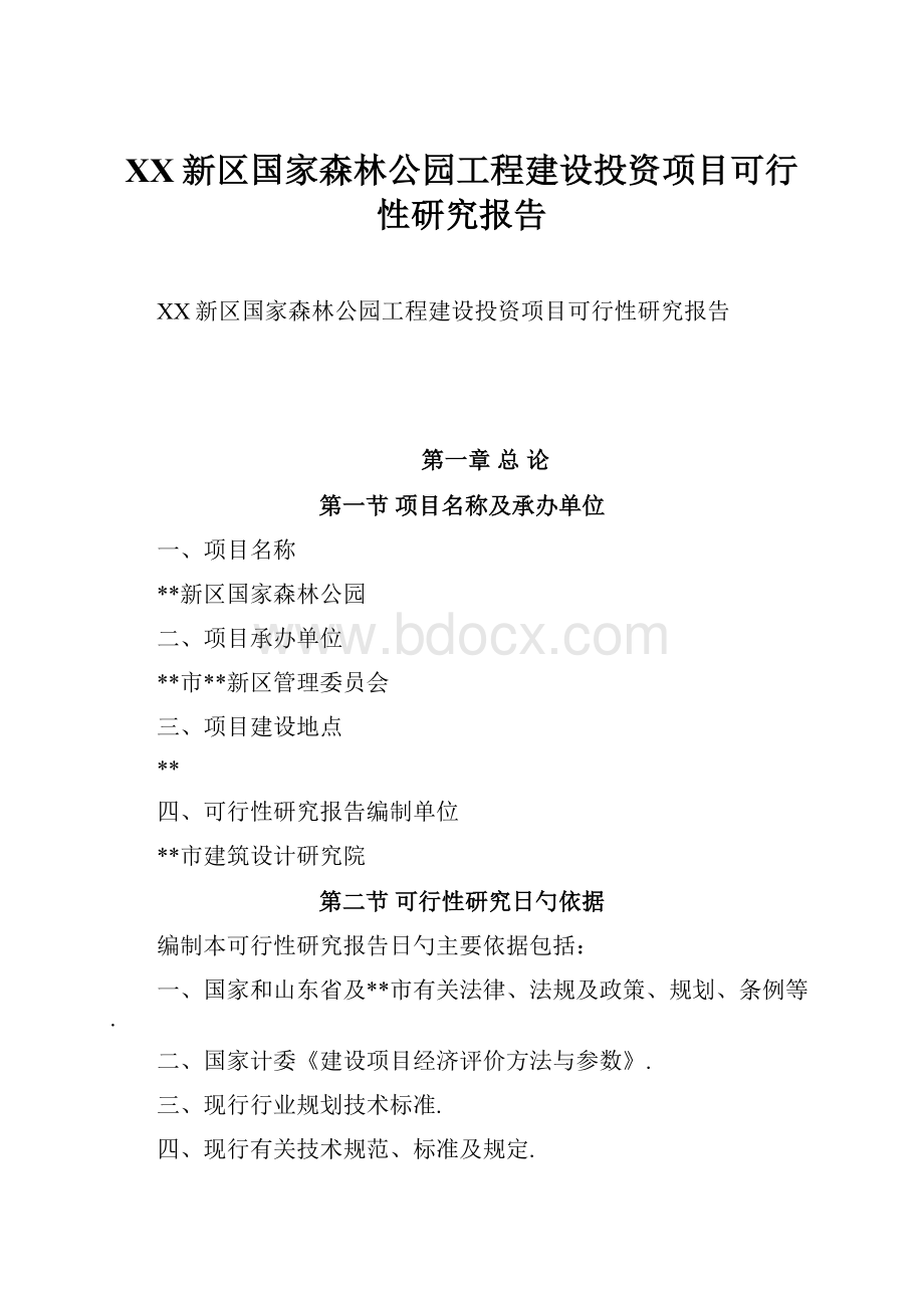 XX新区国家森林公园工程建设投资项目可行性研究报告.docx_第1页