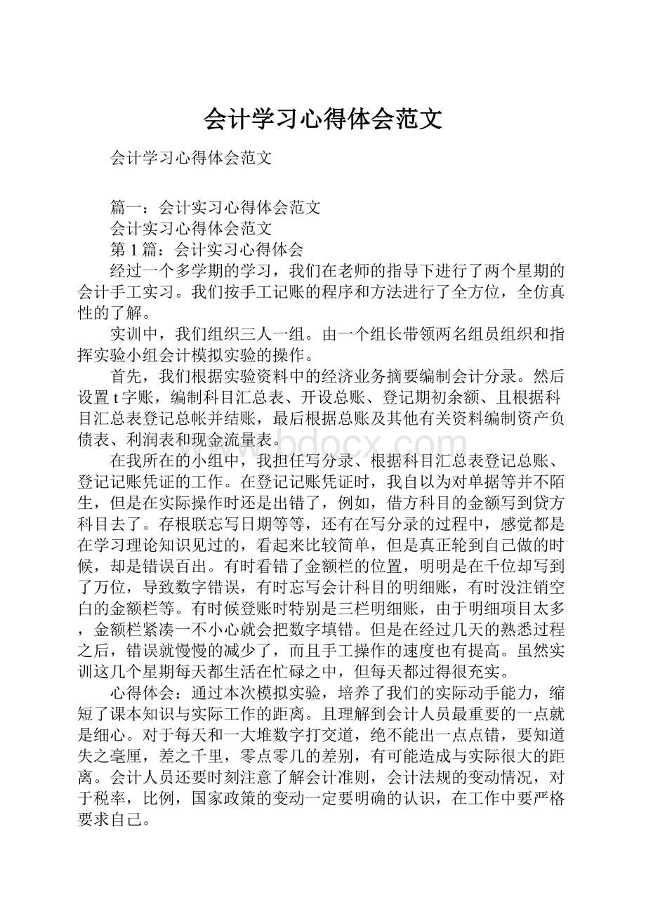 会计学习心得体会范文.docx_第1页