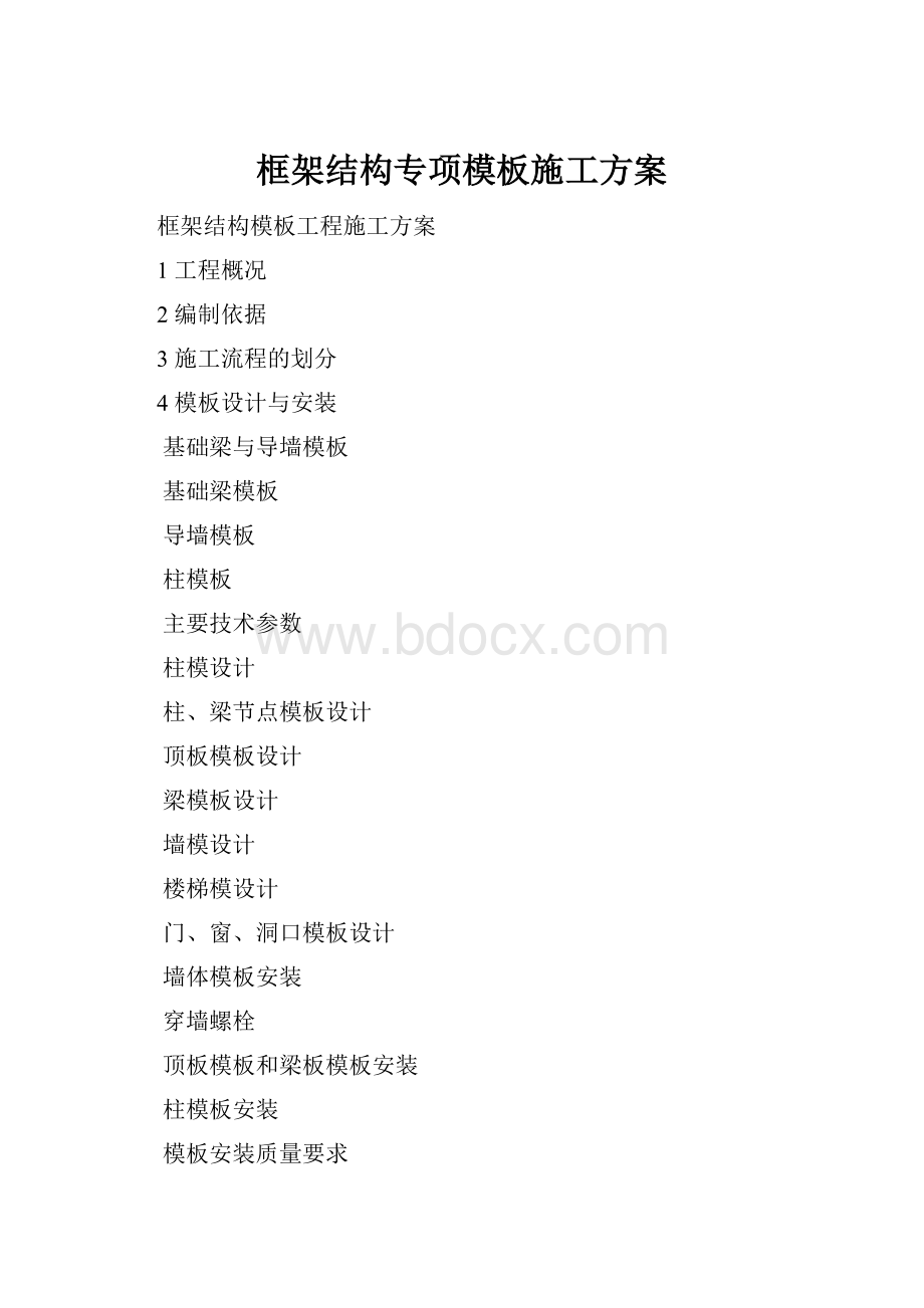 框架结构专项模板施工方案.docx_第1页